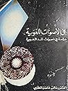 فى الاصوات اللغوية دراسة في أصوات المد العربية
