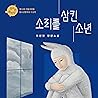 소리를 삼킨 소년 8 소리를 삼킨 소년 8