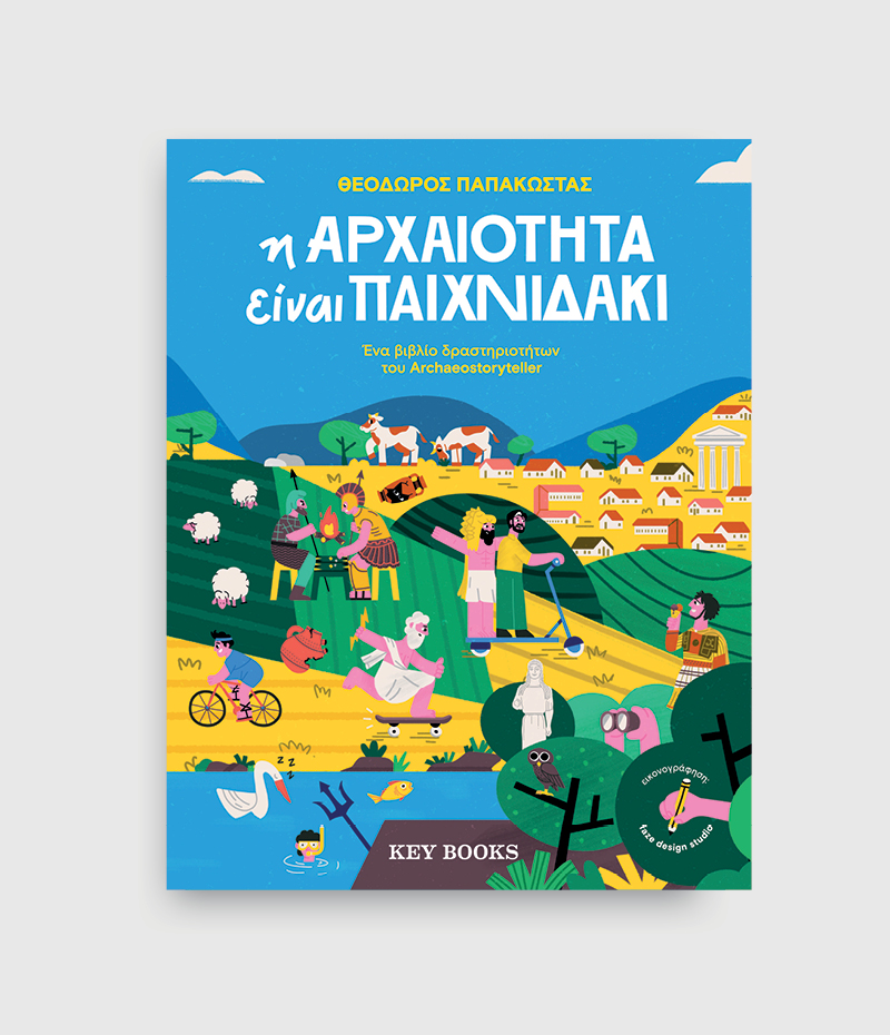 Η αρχαιότητα είναι παιχνιδάκι