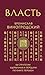 Власть. 64 стратегии удержа...