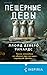 Пещерные девы (Tok. Внутри жертвы. Триллеры о судмедэкспертах) (Russian Edition)