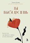 Ты выбираешь. Кни...