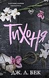 Тихоня: Книга 1 (...