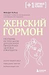 Женский гормон. П...