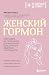Женский гормон. Программа из пяти шагов для бережной перезагрузки здоровья и молодости (Плюс один здоровый человек. Книги о медицине от ведущих экспертов) (Russian Edition)