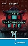 Пять убийственных...