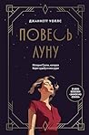 Повесь луну. История Салли, которая берет судьбу в свои руки (Замок из стекла. Книги о сильных людях и удивительных судьбах) (Russian Edition)