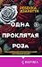 Одна проклятая роза: Книга ...