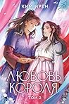 Любовь короля: Кн...