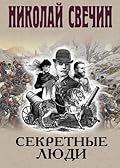 Секретные люди