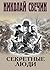Секретные люди (Алексей Лыков #33)