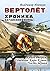 Вертолёт. Хроника Афганской войны. Книга вторая. Огненные Кара-Кумы (1982 год). Часть I (Russian Edition)