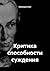 Критика способности суждения (Russian Edition)