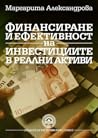 Финансиране и ефективност на инвестициите в реални активи