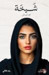 ‎شيخة مهرك وطن‎
