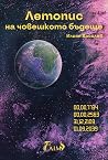 Летопис на човешк...