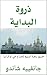 ‫ذروة البداية: طريق زهرة ال...