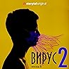 Серия 8 - Сезон 2 - ВИРУС 8