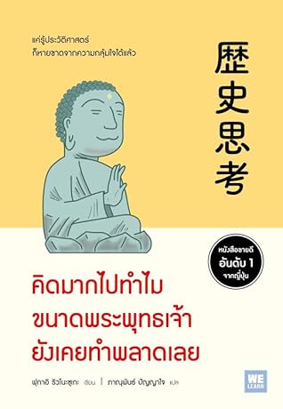 คิดมากไปทำไมขนาดพระพุทธเจ้ายังเคยทำพลาดเลย