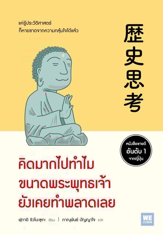 คิดมากไปทำไมขนาดพระพุทธเจ้ายังเคยทำพลาดเลย