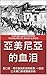 亞美尼亞的血泪: 奥罗拉·馬尔迪加尼安的故事: 一位经...