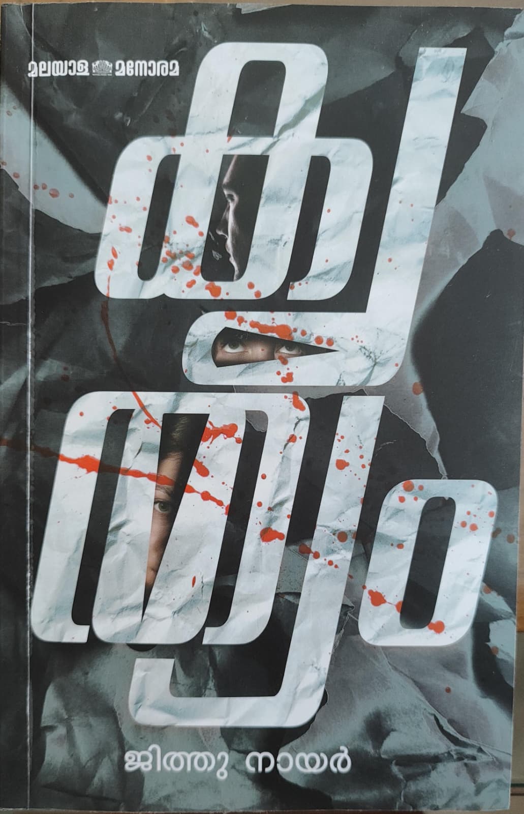 കൃത്യം | Krithyam (Paperback)