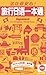 かんたん日本語☆旅手帳 中国語版