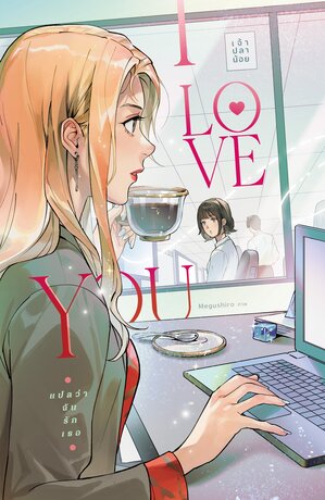 I LOVE YOU (English Edition)