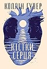 Кістки серця by Colleen Hoover