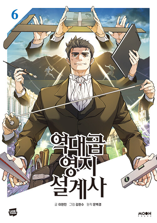 역대급 영지 설계사 6 (The Greatest Estate Developer, Vol. 6)
