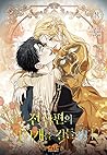 전남편의 미친개를 길들였다 8