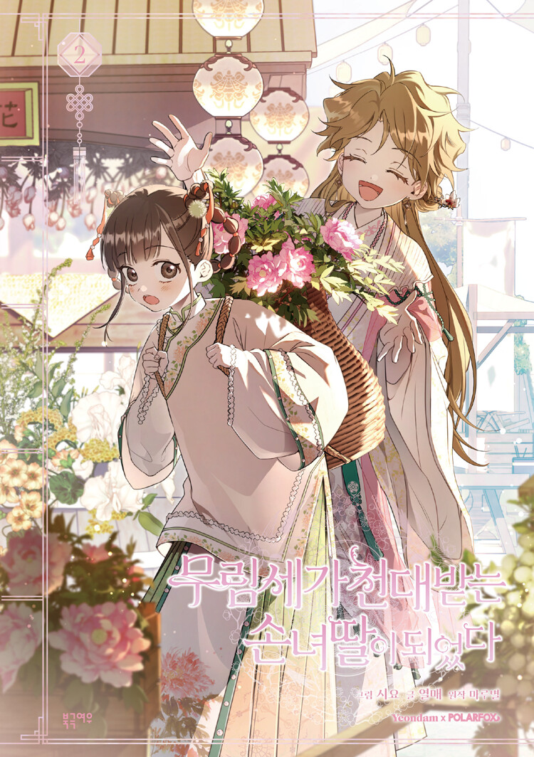 무림세가 천대받는 손녀 딸이 되었다 2 (The Baengri Clan's Unwanted Granddaughter, Vol. 2)