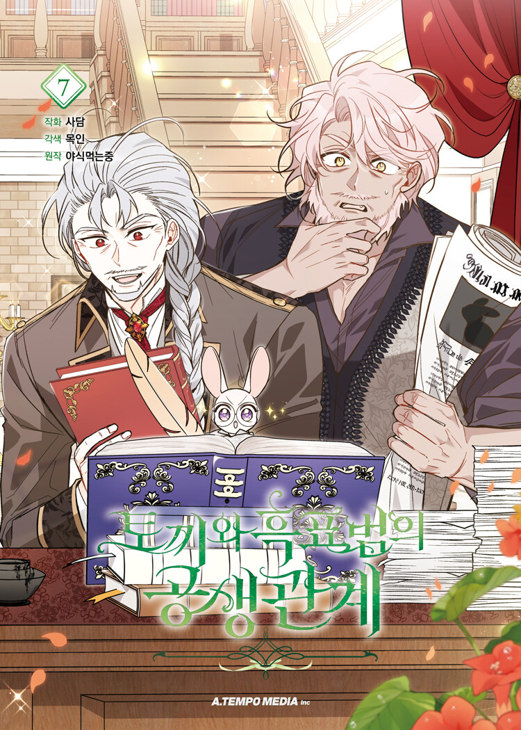 토끼와 흑표범의 공생관계 7 (Little Rabbit and the Big Bad Leopard, Vol. 7)