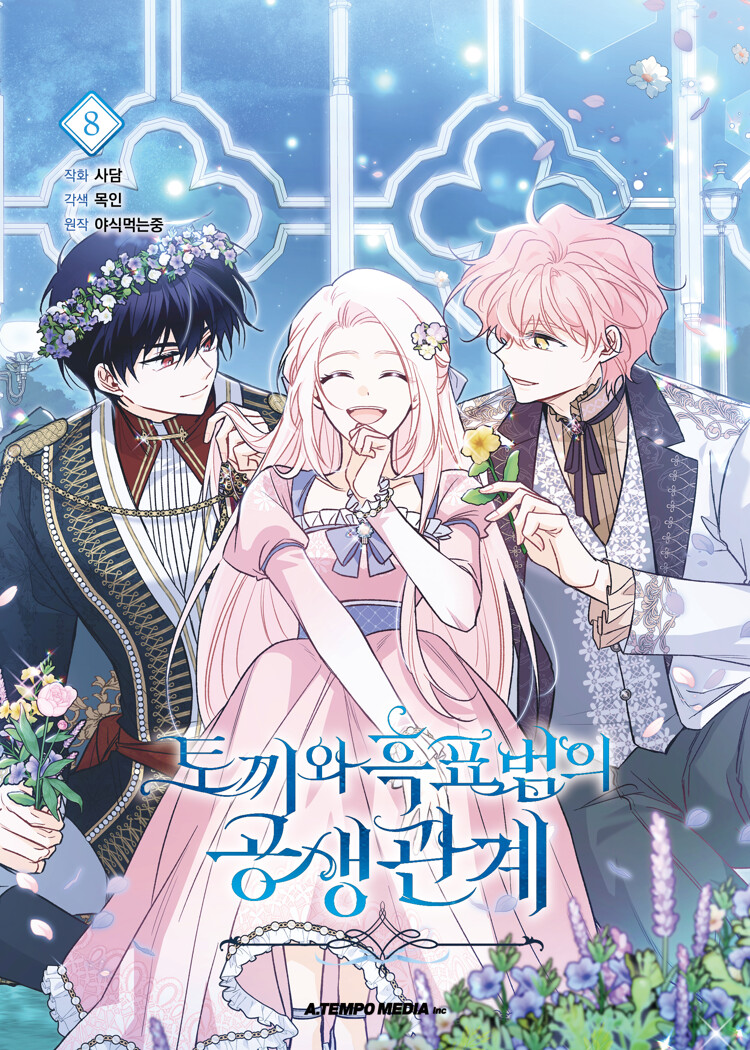 토끼와 흑표범의 공생관계 8 (Little Rabbit and the Big Bad Leopard, Vol. 8)
