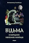 Відьма в народних...