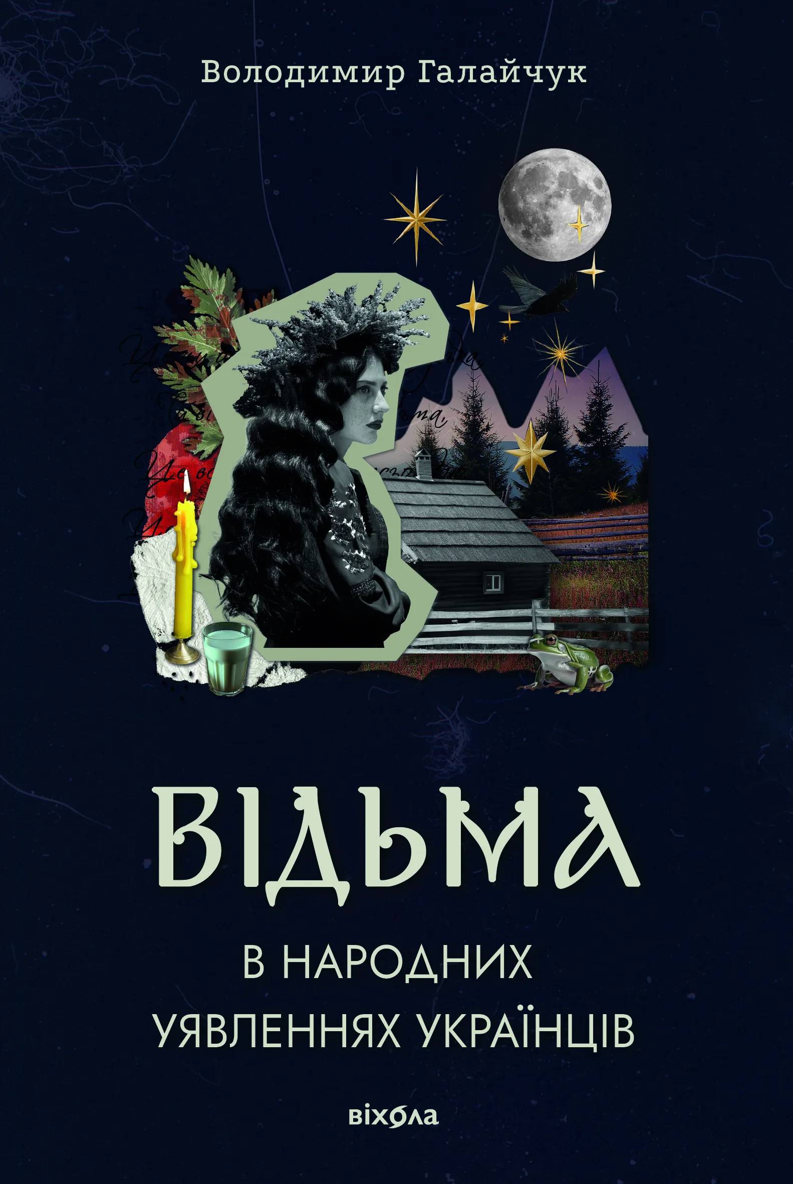 Відьма в народних уявленнях українців (Hardcover)
