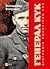 Генерал Кук. Біографія покоління УПА