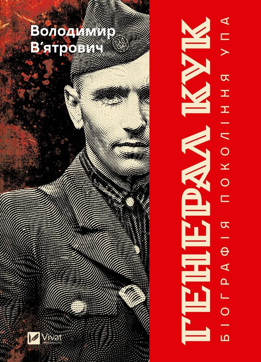 Генерал Кук. Біографія покоління УПА (Hardcover)