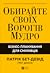 Обирайте своїх ворогів мудро: бізнес-планування для добірливих сміливців