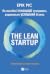 The Lean Startup. Як постійні інновації створюють радикально успіший бізнес
