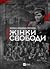 Жінки Свободи by Марина Мірзаєва
