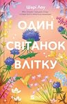 Один світанок влітку