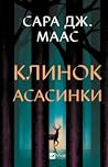 Клинок асасинки