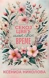 Секој цвет има свое време