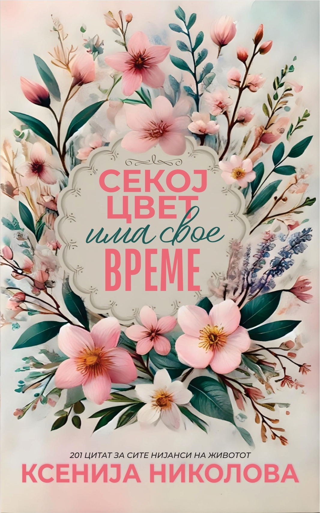Секој цвет има свое време (Paperback)