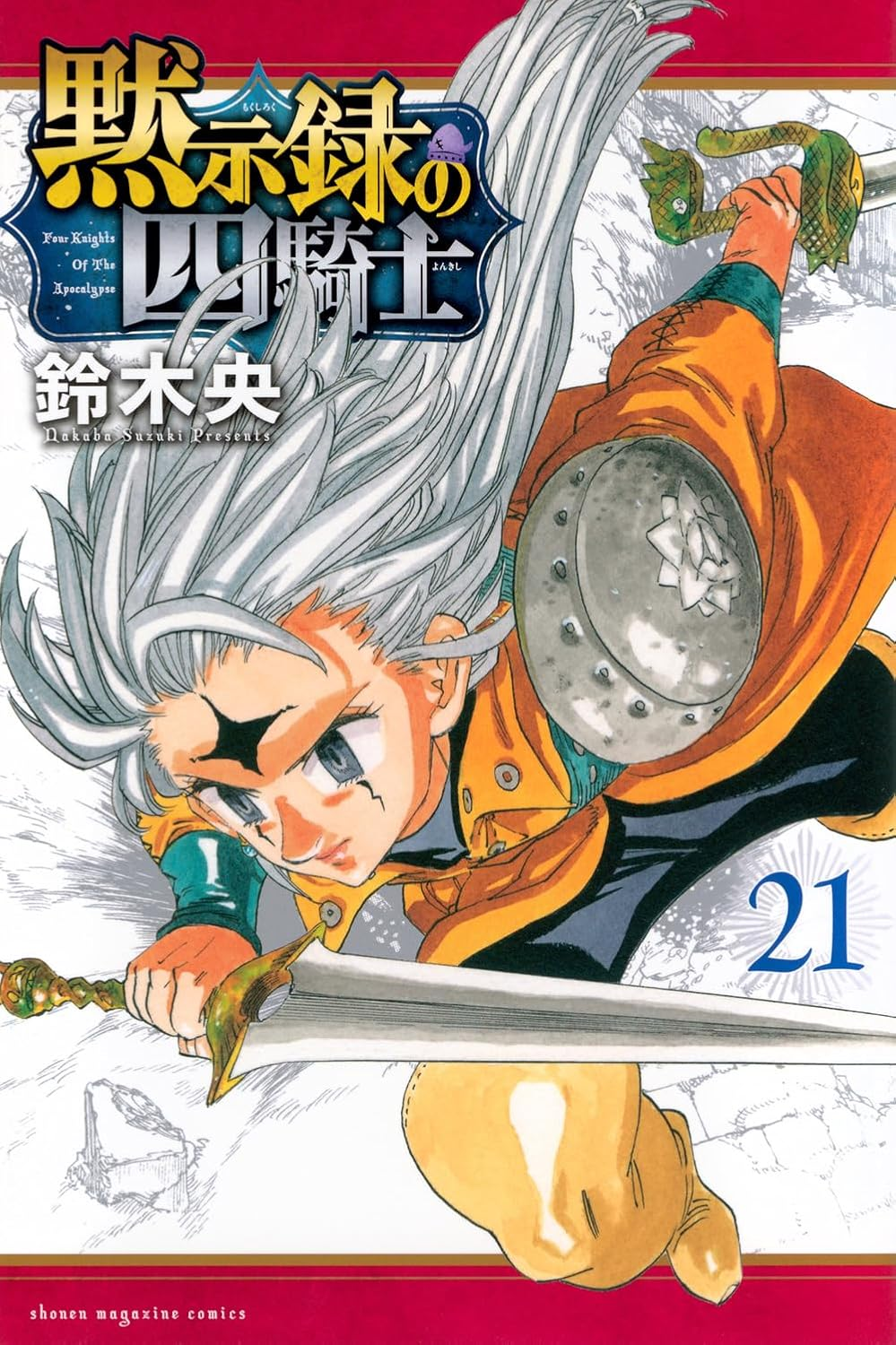 黙示録の四騎士 21 [Mokushiroku no Yonkishi 21] (Paperback)