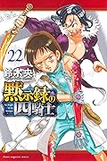 黙示録の四騎士 22 [Mokushiroku no Yonkishi 22]