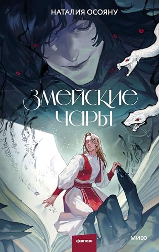 Змейские чары (Kindle Edition)