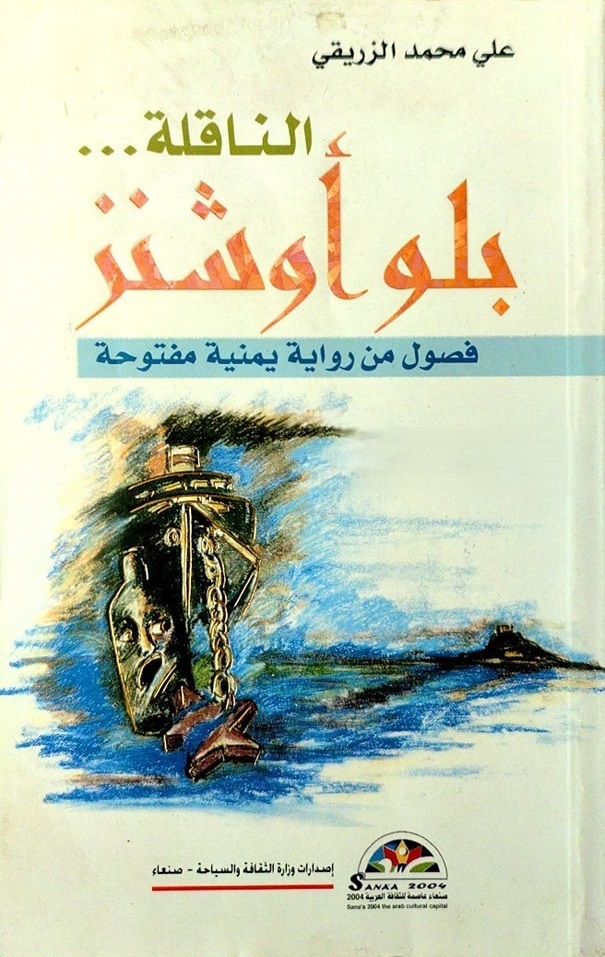 الناقلة بلو أوشنز: فصول من رواية يمنية مفتوحة (Paperback)