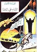 القادة الأبرار - الإمام علي الرضا